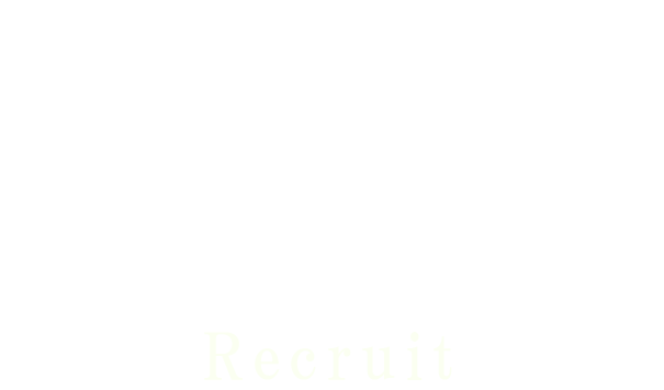 一緒に働く仲間を募集しています。